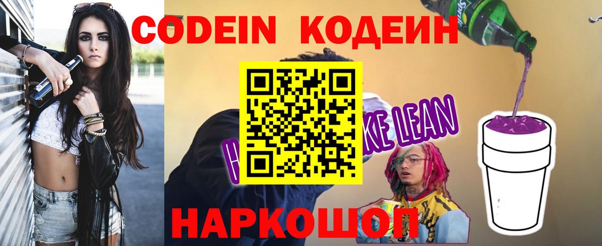 Codein напиток Lean (лин)  Вход с VPN  Донецк 